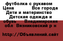 Timberland футболка с рукавом › Цена ­ 1 300 - Все города Дети и материнство » Детская одежда и обувь   . Владимирская обл.,Вязниковский р-н